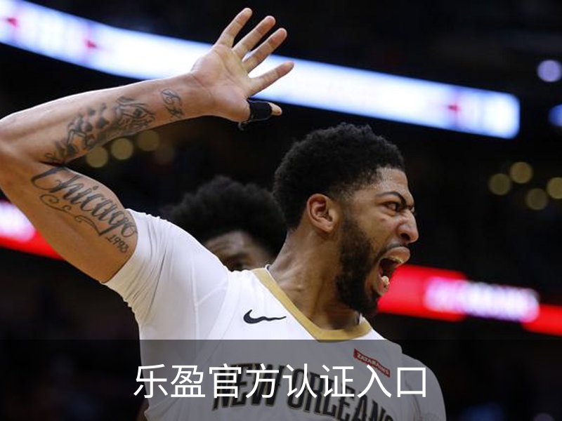 乐盈官方认证入口介绍