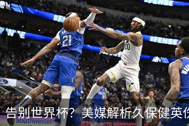 告别世界杯？美媒解析久保健英伤情 最严重需恢复四到六周