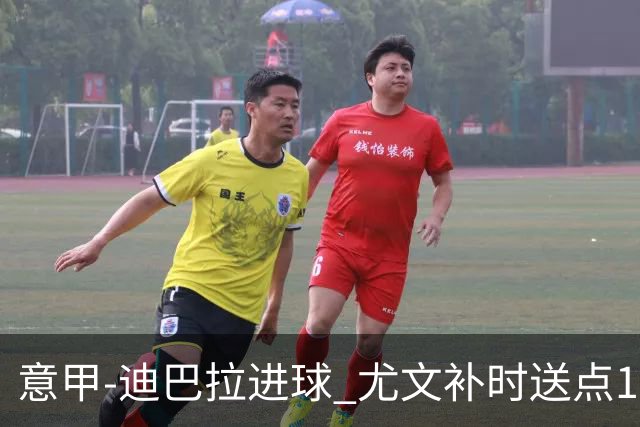 意甲-迪巴拉进球 尤文补时送点1-2惨遭保级队逆转