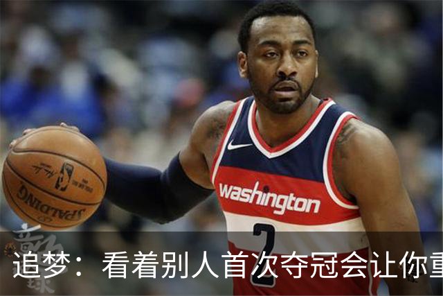 追梦：看着别人首次夺冠会让你重回首冠时刻 我记得那种感觉！