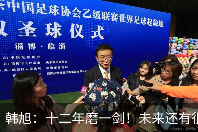 韩旭：十二年磨一剑！未来还有很多冠军要拿