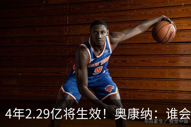 4年2.29亿将生效！奥康纳：谁会要福克斯？马刺可能不得不留着他